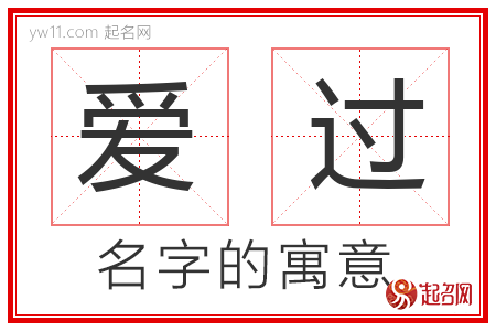 爱过的名字含义