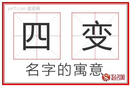 四变的名字含义