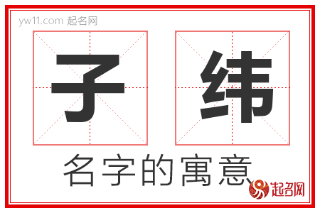 子纬的名字含义