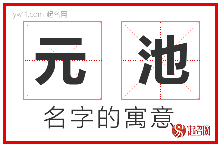 元池的名字含义