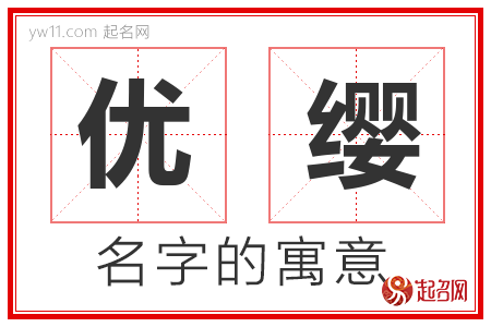 优缨的名字寓意