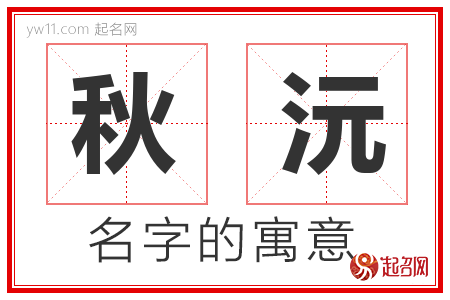 秋沅的名字含义