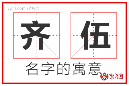 齐伍的名字含义