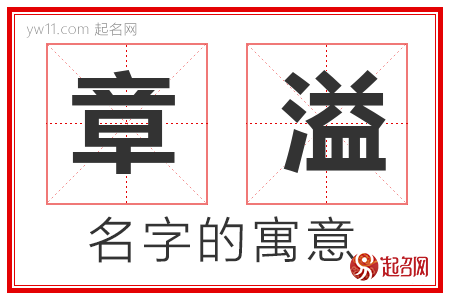 章溢的名字含义