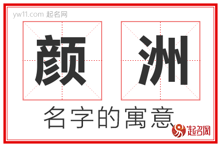 颜洲的名字含义