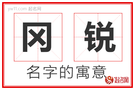 冈锐的名字寓意