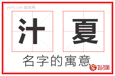 汁夏的名字含义