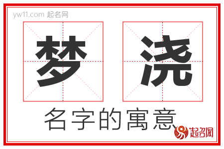 梦浇的名字含义