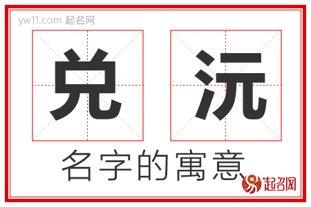 兑沅的名字含义