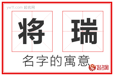 将瑞的名字解释