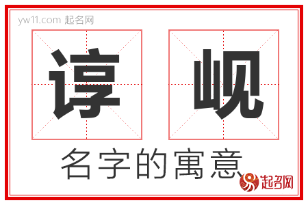 谆岘的名字含义