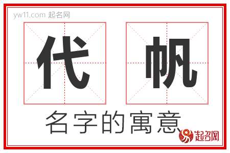 代帆的名字含义