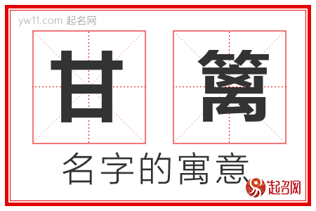 甘篱的名字含义