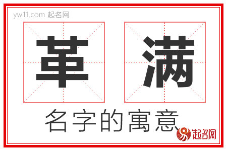 革满的名字含义