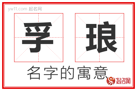 孚琅的名字含义