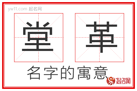 堂革的名字寓意