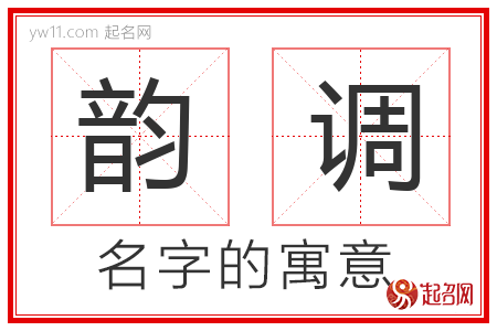 韵调的名字含义