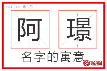 阿璟的名字含义