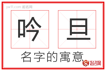 吟旦的名字含义