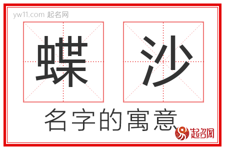 蝶沙的名字含义