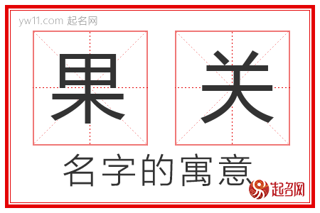 果关的名字含义