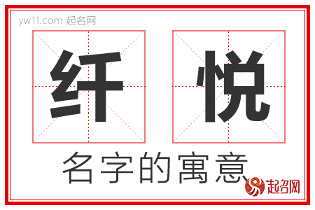 纤悦的名字含义