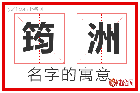 筠洲的名字含义