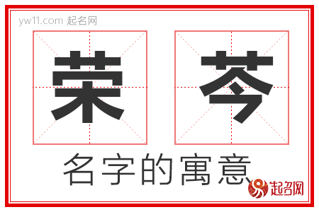 荣芩的名字解释