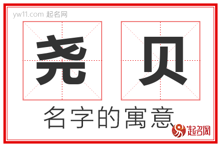 尧贝的名字含义