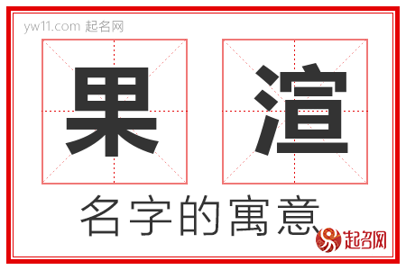 果渲的名字含义