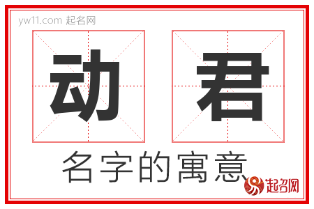 动君的名字含义