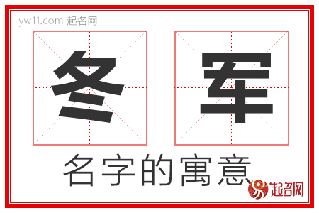 冬军的名字含义