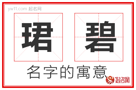 珺碧的名字含义