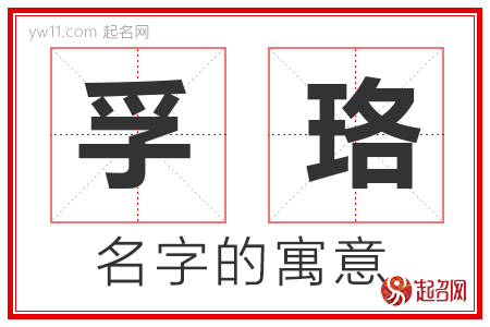 孚珞的名字含义