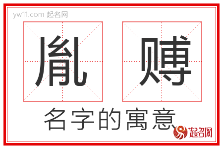 胤赙的名字含义