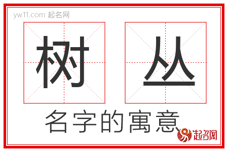 树丛的名字含义