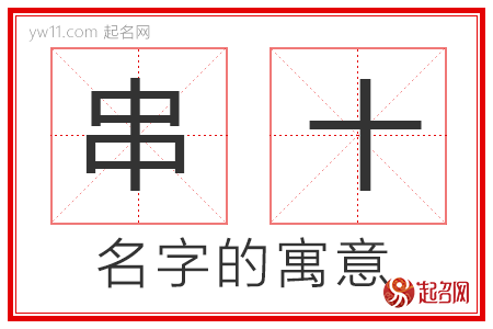 串十的名字寓意