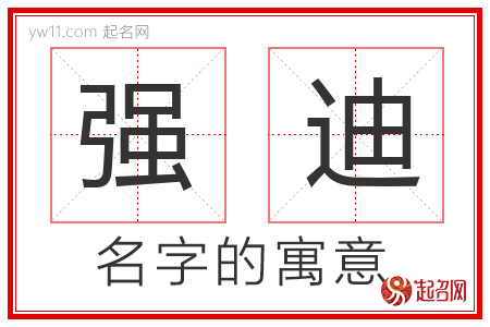 强迪的名字解释