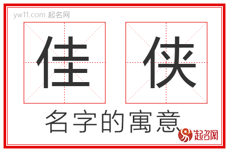 佳侠的名字含义