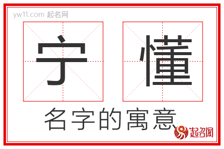 宁懂的名字解释