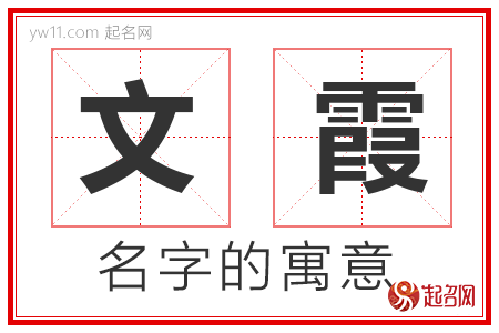 文霞的名字解释