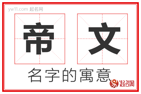 帝文的名字解释