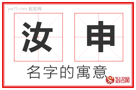 汝申的名字寓意