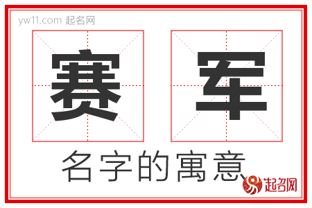 赛军的名字含义