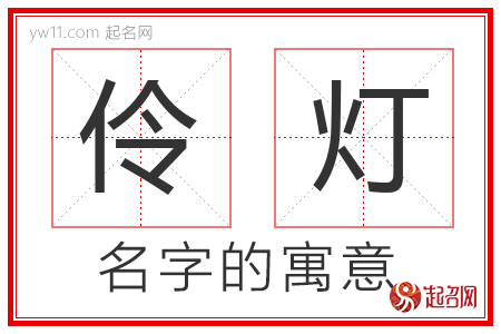 伶灯的名字含义