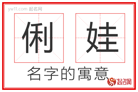 俐娃的名字含义