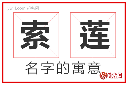 索莲的名字含义