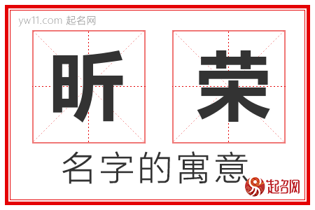 昕荣的名字含义