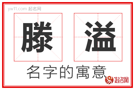 滕溢的名字含义