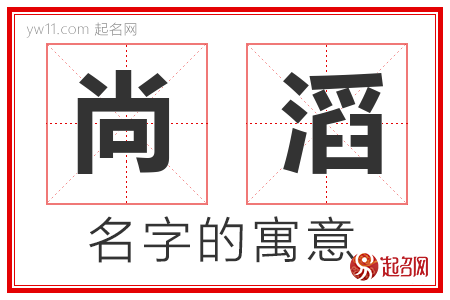 尚滔的名字寓意